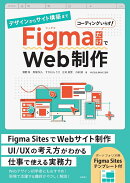 デザインからサイト構築まで FigmaだけでWeb制作