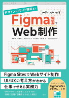 デザインからサイト構築まで FigmaだけでWeb制作 [ 濱野 将 ]