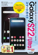 ゼロからはじめる　Galaxy S22／S22 Ultra　スマートガイド［ドコモ／au対応版］
