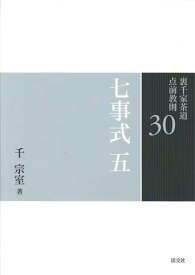 七事式　五 （裏千家茶道　点前教則　30） [ 千　宗室 ]