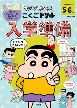 クレヨンしんちゃん　こくごドリル　入学準備
