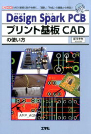 Design　Spark　PCBプリント基板CADの使い方 MIDI基板の製作を例に、「設計」「作成」の基礎か （I／O　books） [ 某吉 ]