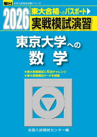 2026　東京大学への数学 （大学入試完全対策シリーズ） [ 全国入試模試センター ]