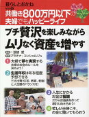 共働き800万円以下の夫婦でもハッピーライフ　プチ贅沢を楽しみながらムリなく資産を増やす　暮らしとおかねvol.12