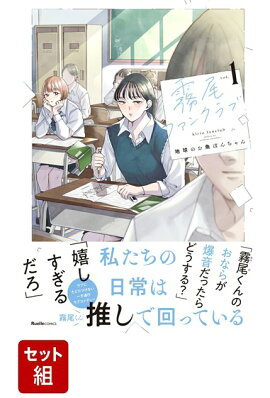 【全巻】霧尾ファンクラブ 1-6巻セット