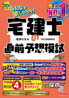 2026年度版　みんなが欲しかった！　宅建士の直前予想模試 [ 滝澤ななみ　TAC出版編集部 ]