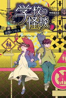 学校の怪談 5分間の恐怖　幽霊トンネル
