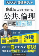 大学入学共通テスト　畠山のスッキリ解ける公共、倫理　完成問題集