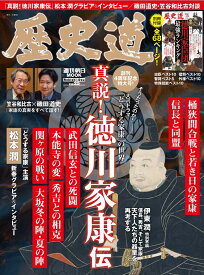歴史道　Vol．25 （週刊朝日ムック）