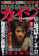 賭博破戒録カイジ地獄チンチロ(2)