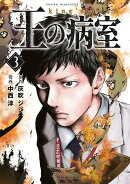 王の病室（3）