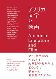 アメリカ文学と映画 [ 杉野　健太郎 ]