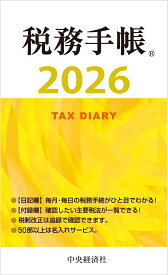 税務手帳〈2026年版〉 [ 日本税理士会連合会 ]
