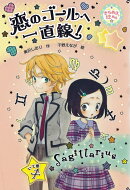 恋のゴールへ一直線！