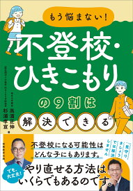 もう悩まない！不登校・ひきこもりの9割は解決できる [ 高濱　正伸 ]
