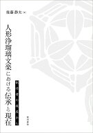 人形浄瑠璃文楽における伝承と現在　制作者の視座から （鹿ヶ谷叢書　009） [ 後藤 静夫 ]