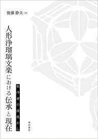 人形浄瑠璃文楽における伝承と現在　制作者の視座から （鹿ヶ谷叢書　009） [ 後藤 静夫 ]