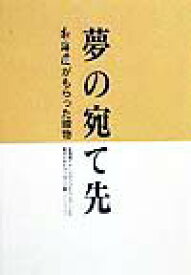 夢の宛て先 北海道がもらった贈物 [ 中西出版株式会社 ]