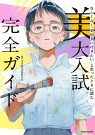 なんとなく「美術系に行きたい」と思ったときに読む　美大入試完全ガイド [ 河合塾美術研究所 ]