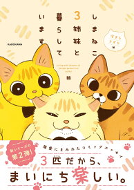 しまねこ3姉妹と暮らしています　深まるきずな編 [ 類 ]