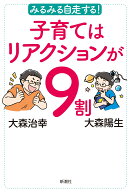 みるみる自走する！ 子育てはリアクションが9割 [ 大森 治幸 ]
