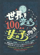 世界を変えた100人の女の子の物語