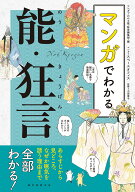 マンガでわかる能・狂言 あらすじから見どころ、なぜか眠気を誘う理由まで全部わかる！ [ マンガでわかる…