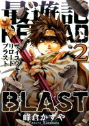 最遊記RELOAD　BLAST（2）