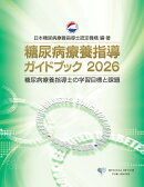 糖尿病療養指導ガイドブック2026