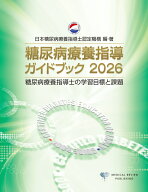 糖尿病療養指導ガイドブック2026 [ 一般社団法人 日本糖尿病療養指導士認定機構 ]