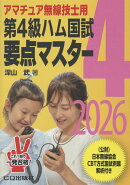 第4級ハム国試 要点マスター2026