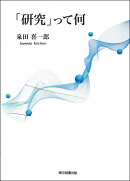 「研究」って何