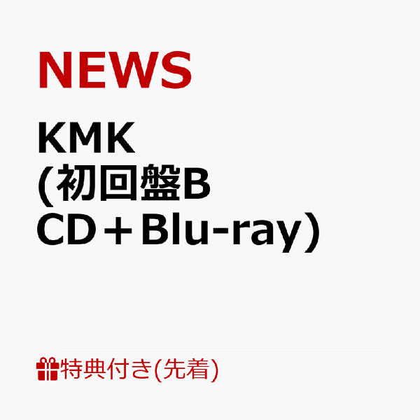 KMK（初回盤B／Blu-ray　Disc付）特典ステッカー付 楽天ブックス: 【先着特典】KMK (初回盤B CD＋Blu-ray)(KMKステッカーB