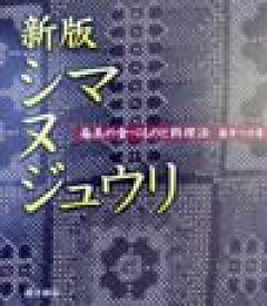 シマヌジュウリ新版 奄美の食べものと料理法 [ 藤井つゆ ]