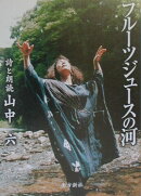 フルーツジュースの河