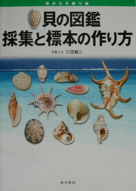 貝の図鑑採集と標本の作り方 海からの贈り物 [ 行田義三 ]