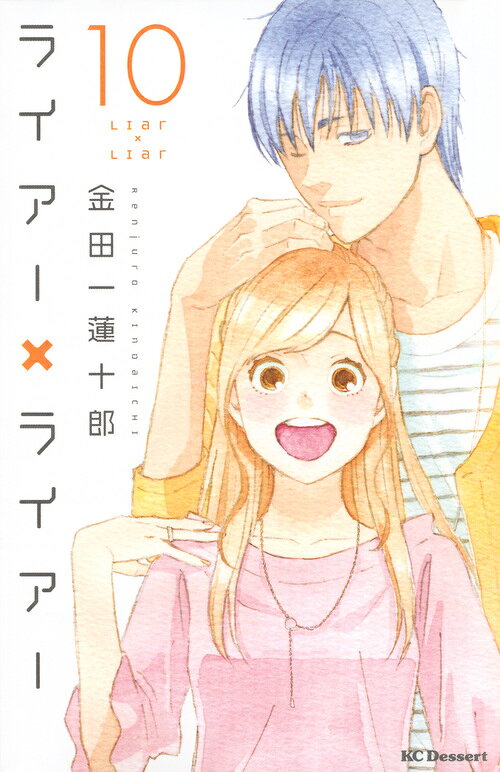 ライアー×ライアー 最新刊の書影