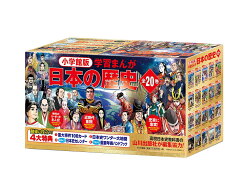 楽天ブックス: 小学館版学習まんが日本の歴史全20巻セット - 小学館 