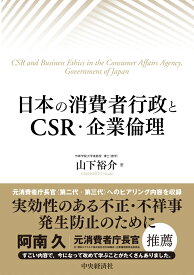 日本の消費者行政とCSR・企業倫理 [ 山下 裕介 ]