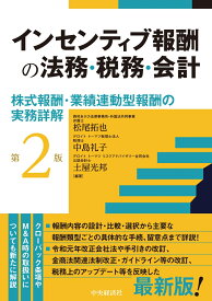 インセンティブ報酬の法務・税務・会計〈第2版〉 株式報酬・業績連動型報酬の実務詳解 [ 松尾 拓也 ]