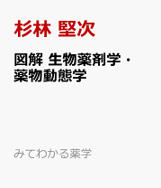図解 薬剤学 南山堂 / 基礎薬学 / 図解 薬剤学