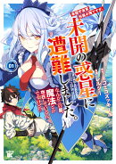 帝国宇宙軍所属の俺ですが、未開の惑星に遭難しました。 なんかこの星、魔法とか存在しているんですけど!?（1）