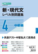 新・現代文レベル別問題集4 中級編 [ 輿水 淳一 ]