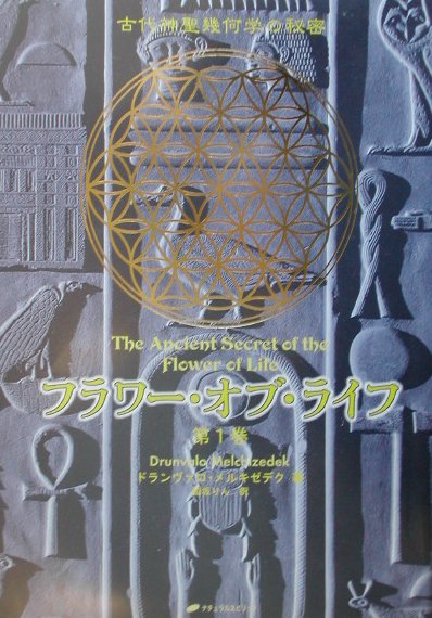 フラワー・オブ・ライフ（第1巻） 古代神聖幾何学の秘密
