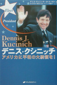 楽天ブックス デニス クシニッチ アメリカに平和の大統領を デニス ｊ クシニッチ 本