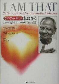 アイ・アム・ザット私は在る ニサルガダッタ・マハラジとの対話 [ マハラジ・ニサルガダッタ ]