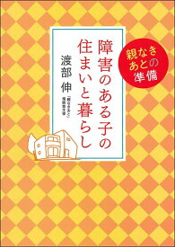 障害のある子の住まいと暮らし [ 渡部伸 ]