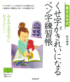 書き込み式　くせ字がきれいになるペン字練習帳 [ 鈴木　栖鳥 ]