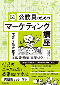 公務員のためのマーケティング講座 成果を最大化する政策・施策・事業づくり [ 長浜 洋二 ]