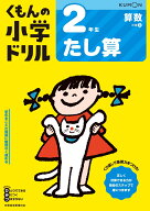 2年生たし算 （くもんの小学ドリル算数）